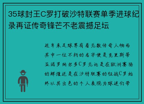 35球封王C罗打破沙特联赛单季进球纪录再证传奇锋芒不老震撼足坛