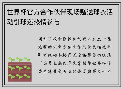 世界杯官方合作伙伴现场赠送球衣活动引球迷热情参与