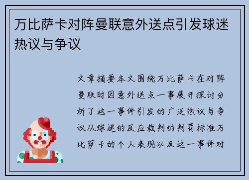 万比萨卡对阵曼联意外送点引发球迷热议与争议