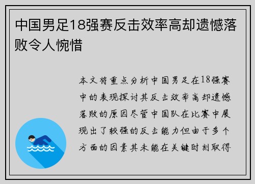 中国男足18强赛反击效率高却遗憾落败令人惋惜