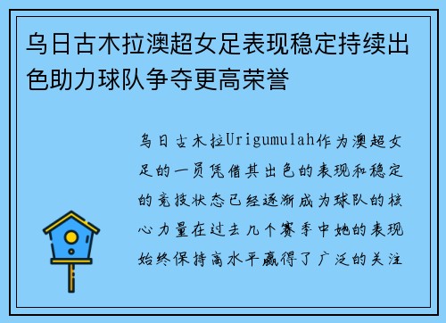 乌日古木拉澳超女足表现稳定持续出色助力球队争夺更高荣誉