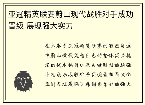 亚冠精英联赛蔚山现代战胜对手成功晋级 展现强大实力