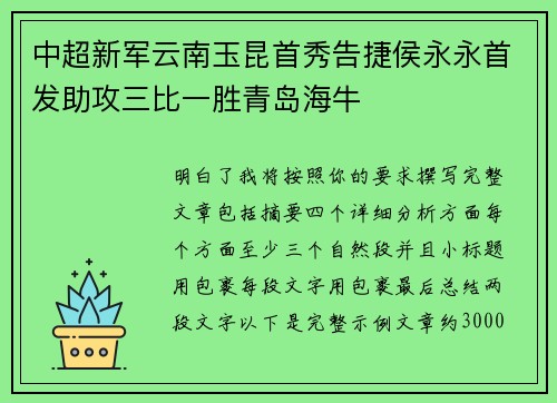 中超新军云南玉昆首秀告捷侯永永首发助攻三比一胜青岛海牛
