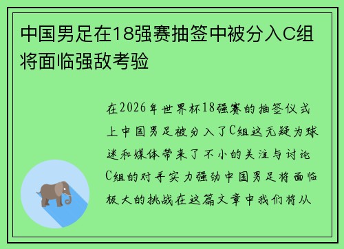 中国男足在18强赛抽签中被分入C组 将面临强敌考验