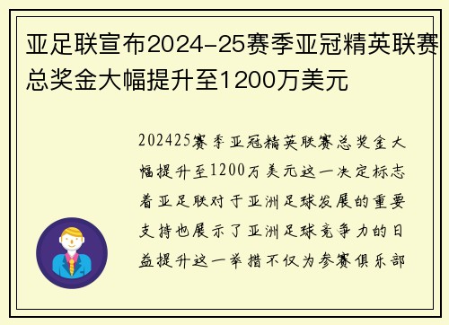 亚足联宣布2024-25赛季亚冠精英联赛总奖金大幅提升至1200万美元