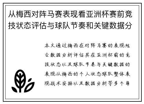 从梅西对阵马赛表现看亚洲杯赛前竞技状态评估与球队节奏和关键数据分析
