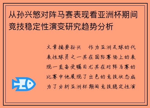 从孙兴慜对阵马赛表现看亚洲杯期间竞技稳定性演变研究趋势分析