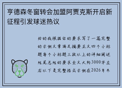 亨德森冬窗转会加盟阿贾克斯开启新征程引发球迷热议