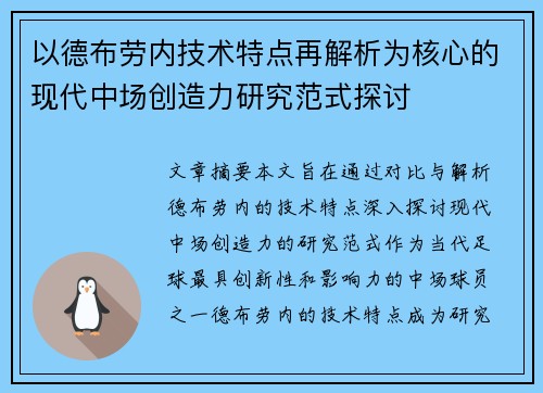 以德布劳内技术特点再解析为核心的现代中场创造力研究范式探讨