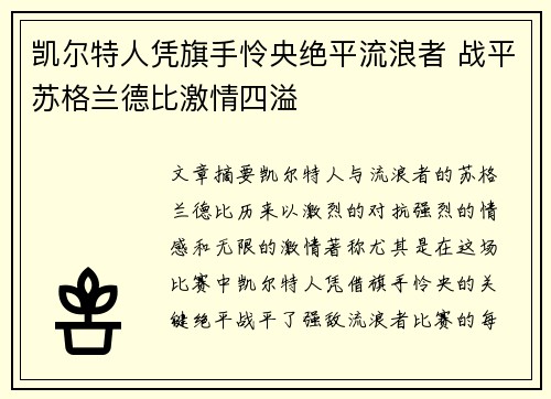 凯尔特人凭旗手怜央绝平流浪者 战平苏格兰德比激情四溢