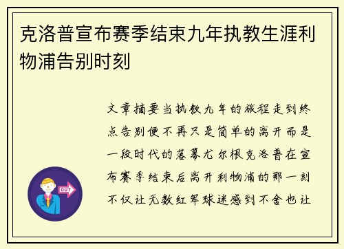 克洛普宣布赛季结束九年执教生涯利物浦告别时刻