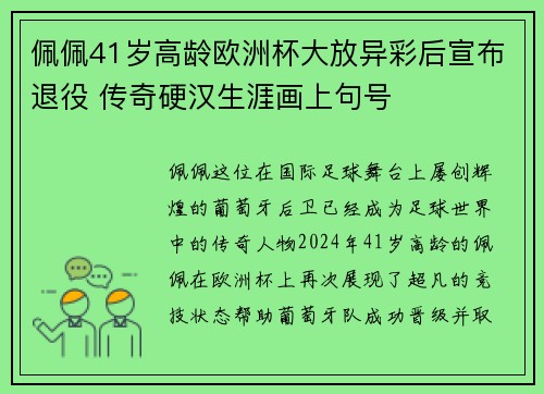 佩佩41岁高龄欧洲杯大放异彩后宣布退役 传奇硬汉生涯画上句号