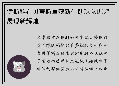 伊斯科在贝蒂斯重获新生助球队崛起展现新辉煌