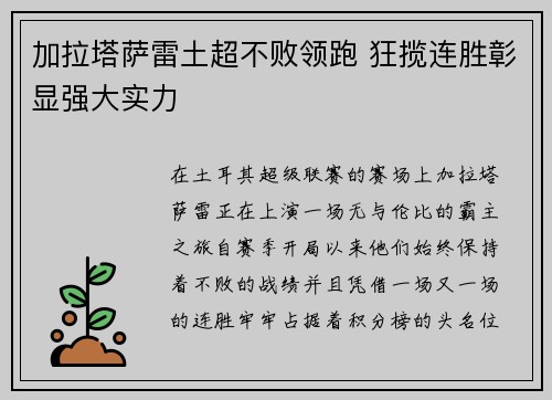 加拉塔萨雷土超不败领跑 狂揽连胜彰显强大实力
