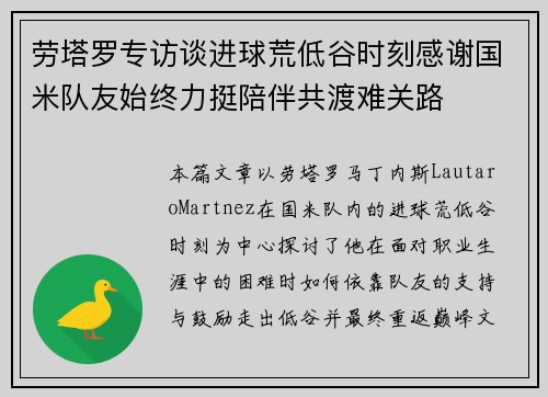 劳塔罗专访谈进球荒低谷时刻感谢国米队友始终力挺陪伴共渡难关路