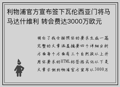 利物浦官方宣布签下瓦伦西亚门将马马达什维利 转会费达3000万欧元