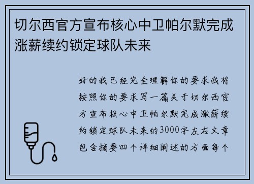 切尔西官方宣布核心中卫帕尔默完成涨薪续约锁定球队未来