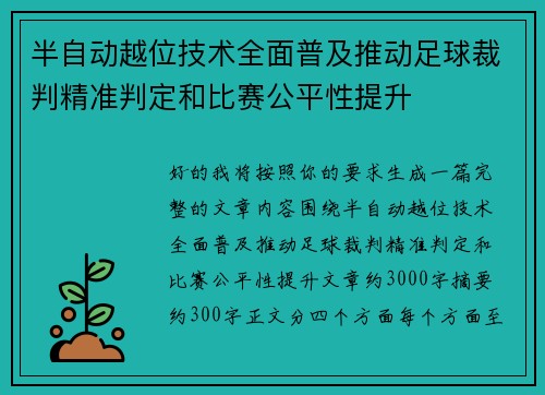 半自动越位技术全面普及推动足球裁判精准判定和比赛公平性提升 半自动越位技术全面普及推动足球裁判精准判定和比赛公平性提升
