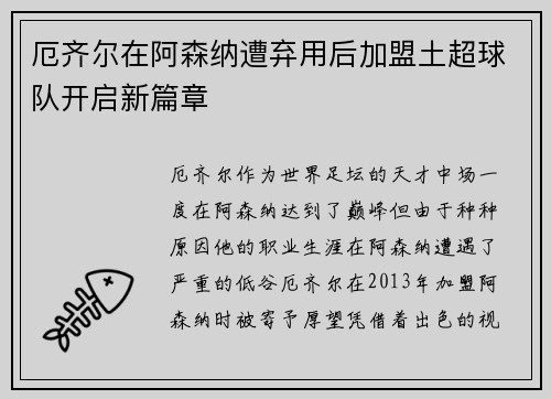 厄齐尔在阿森纳遭弃用后加盟土超球队开启新篇章