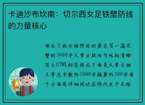 卡迪沙布坎南：切尔西女足铁壁防线的力量核心