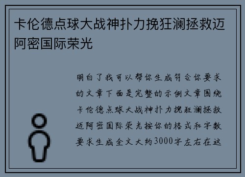 卡伦德点球大战神扑力挽狂澜拯救迈阿密国际荣光 卡伦德点球大战神扑力挽狂澜拯救迈阿密国际荣光
