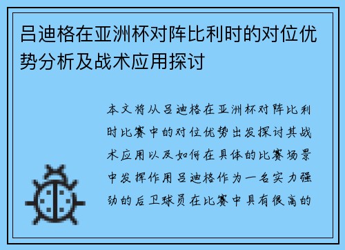 吕迪格在亚洲杯对阵比利时的对位优势分析及战术应用探讨