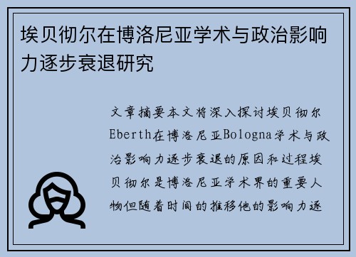 埃贝彻尔在博洛尼亚学术与政治影响力逐步衰退研究