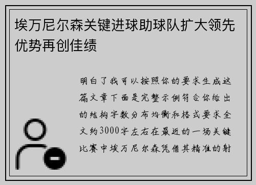 埃万尼尔森关键进球助球队扩大领先优势再创佳绩 埃万尼尔森关键进球助球队扩大领先优势再创佳绩
