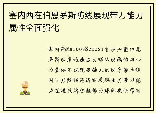 塞内西在伯恩茅斯防线展现带刀能力属性全面强化 塞内西在伯恩茅斯防线展现带刀能力属性全面强化