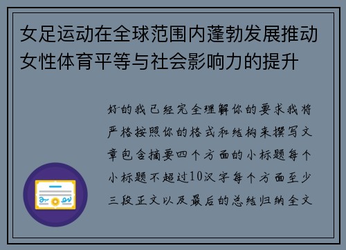 女足运动在全球范围内蓬勃发展推动女性体育平等与社会影响力的提升 女足运动在全球范围内蓬勃发展推动女性体育平等与社会影响力的提升