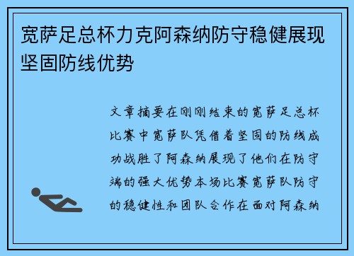 宽萨足总杯力克阿森纳防守稳健展现坚固防线优势