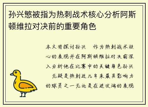 孙兴慜被指为热刺战术核心分析阿斯顿维拉对决前的重要角色