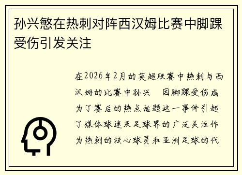 孙兴慜在热刺对阵西汉姆比赛中脚踝受伤引发关注