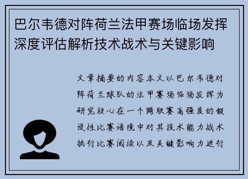 巴尔韦德对阵荷兰法甲赛场临场发挥深度评估解析技术战术与关键影响