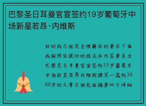 巴黎圣日耳曼官宣签约19岁葡萄牙中场新星若昂·内维斯