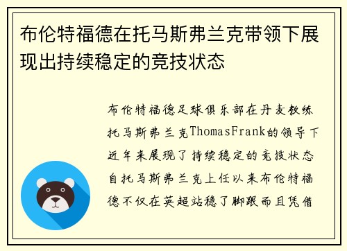 布伦特福德在托马斯弗兰克带领下展现出持续稳定的竞技状态