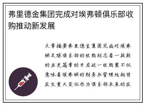 弗里德金集团完成对埃弗顿俱乐部收购推动新发展 弗里德金集团完成对埃弗顿俱乐部收购推动新发展