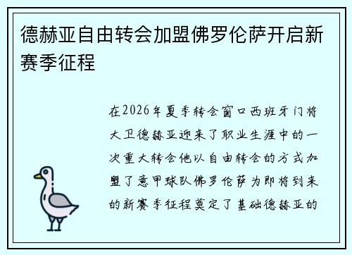 德赫亚自由转会加盟佛罗伦萨开启新赛季征程