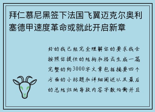 拜仁慕尼黑签下法国飞翼迈克尔奥利塞德甲速度革命或就此开启新章