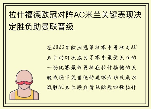拉什福德欧冠对阵AC米兰关键表现决定胜负助曼联晋级