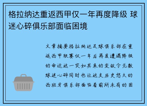 格拉纳达重返西甲仅一年再度降级 球迷心碎俱乐部面临困境