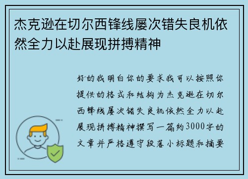 杰克逊在切尔西锋线屡次错失良机依然全力以赴展现拼搏精神