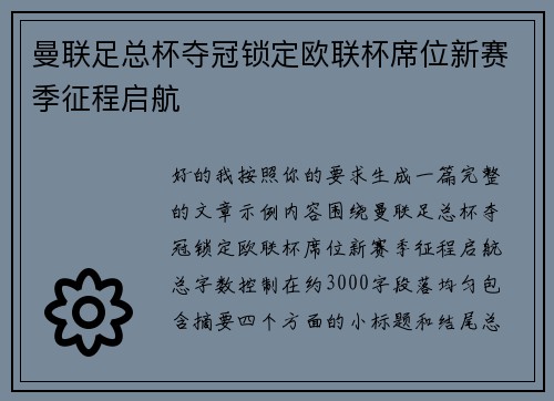 曼联足总杯夺冠锁定欧联杯席位新赛季征程启航 曼联足总杯夺冠锁定欧联杯席位新赛季征程启航