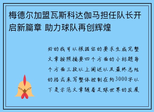 梅德尔加盟瓦斯科达伽马担任队长开启新篇章 助力球队再创辉煌