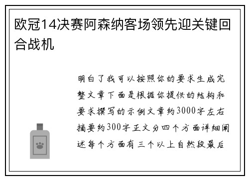 欧冠14决赛阿森纳客场领先迎关键回合战机