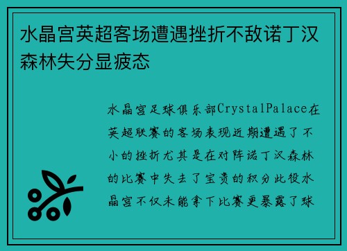 水晶宫英超客场遭遇挫折不敌诺丁汉森林失分显疲态