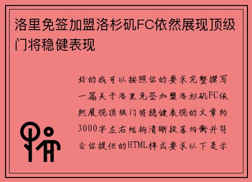 洛里免签加盟洛杉矶FC依然展现顶级门将稳健表现
