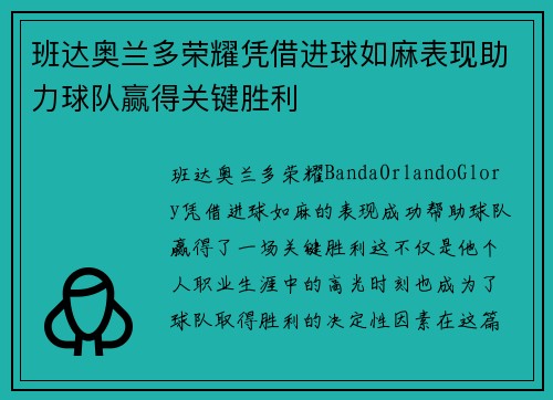 班达奥兰多荣耀凭借进球如麻表现助力球队赢得关键胜利