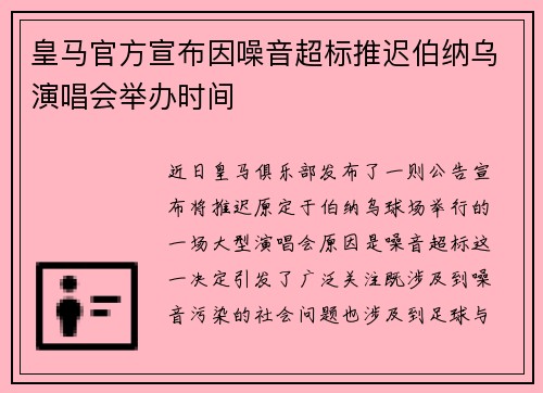 皇马官方宣布因噪音超标推迟伯纳乌演唱会举办时间