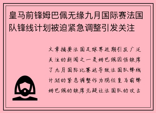 皇马前锋姆巴佩无缘九月国际赛法国队锋线计划被迫紧急调整引发关注